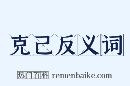 克己反义词是什么意思的图片